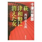  Hagi * Цу мир .. исчезнувший женщина | Nishimura Kyotaro 
