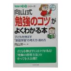 向山式「勉強のコツ」がよくわかる本／向山洋一