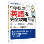 中学校の「英語」を完全攻略 「勉強のコツ」シリーズ／大鐘雅勝