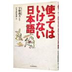使ってはいけない日本語／日本語倶楽部