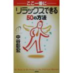 Yahoo! Yahoo!ショッピング(ヤフー ショッピング)ここ一番にリラックスできる50の方法／中谷彰宏