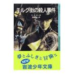 モルグ街の殺人事件／エドガー・アラン・ポー