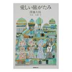愛しい旅がたみ／澤地久枝