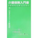 Yahoo! Yahoo!ショッピング(ヤフー ショッピング)介護保険入門書／日本ケアワーク研究所