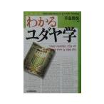 わかるユダヤ学／手島勲矢