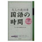 大人の教科書 国語の時間／大人の教科書編纂委員会