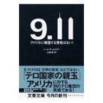 9・11−アメリカに報復する資格はない！−／N・チョムスキー
