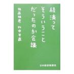 経済ってそういうことだったのか会議／佐藤雅彦／竹中平蔵