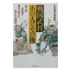 戦国武将・あの人の「その後」／日本博学倶楽部