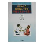 はじめよう臨床医にできる子育てサポート21／横田俊一郎