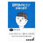  глаз выгода .. himitsu| Akasegawa Genpei 