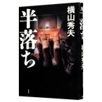  половина ..| Yokoyama Hideo 