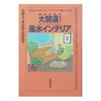 .. стать большой счастливый случай! фэн-шуй интерьер | Tokyo фэн-шуй клуб 