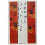 現代中国をつくった人びと／鮫島敬治