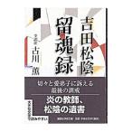 吉田松陰留魂録／古川薫