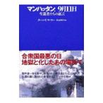 マンハッタン、9月11日／Murphy Dean E．