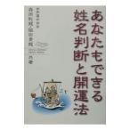 あなたもできる姓名判断と開運法／脇田青竜