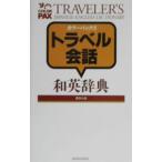  цвет упаковка s путешествие разговор японско-английский словарь |.. фирма 