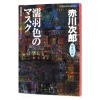 . перо цвет. маска ( криптомерия ...29 лет. осень )| Akagawa Jiro 