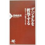 デジタルを哲学する／黒崎政男