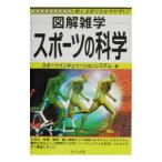 スポーツの科学／スポーツインキュベーションシステム