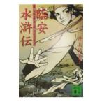 臨安水滸伝／井上祐美子