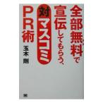 全部無料（タダ）で宣伝してもらう、対マスコミＰＲ術／玉木剛