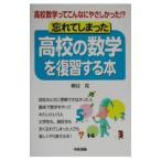 忘れてしまった高校の数学を復習する本／柳谷晃