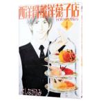 西洋骨董洋菓子店 4/よしながふみ