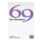 69 [ английская версия ]| Murakami Ryu 