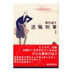 退職刑事 1／都筑道夫