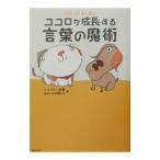 ポチ・たまと読むココロが成長する言葉の魔術／ハイブロー武蔵