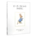 ピーターラビットのおはなし／ビアトリクス・ポター