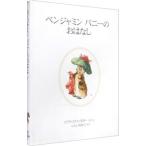 ベンジャミンバニーのおはなし／ビアトリクス・ポター
