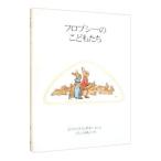 フロプシーのこどもたち／ビアトリクス・ポター