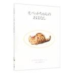 モペットちゃんのおはなし／ビアトリクス・ポター