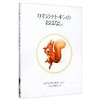りすのナトキンのおはなし／ビアトリクス・ポター