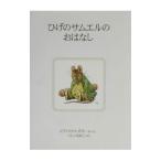 ひげのサムエルのおはなし／ビアトリクス・ポター