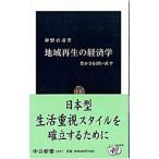 地域再生の経済学／神野直彦