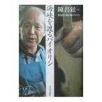 海峡を渡るバイオリン／陳昌鉉【語り】／鬼塚忠／岡山徹【聞き書き】