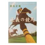 正義の競馬／蛯名正義