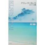 グラン・ヴァカンス／飛浩隆