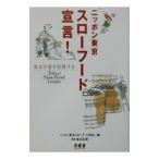 ニッポン東京スローフード宣言！−東京の食を冒険する−／ニッポン東京スローフード協会【編】