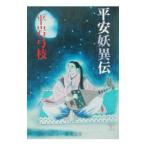 平安妖異伝／平岩弓枝