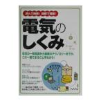 読んで納得！図解で理解！電気のしくみ／新星出版社