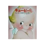 キューピー物語 キューピーとおばけやしきの巻／ローズオニール