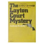 世界探偵小説全集(36)−レイトン・コートの謎−／アントニイ・バークリー