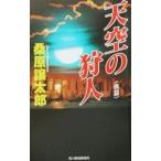 небо пустой. . человек после .| тутовик . уступать Taro 