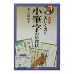美しく書く小筆字の年賀状/奥江晴紀