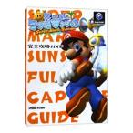 スーパーマリオサンシャイン完全攻略ガイド／エンターブレイン